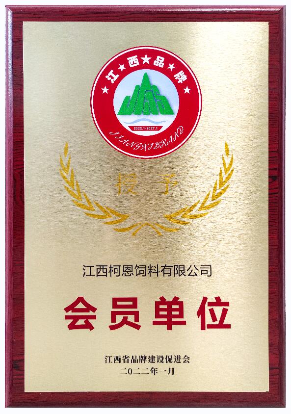 會員單位牌匾（江西省品牌建設促進會）