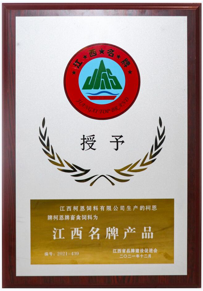 江西省品牌產品牌匾（復評-柯恩牌畜禽飼料）