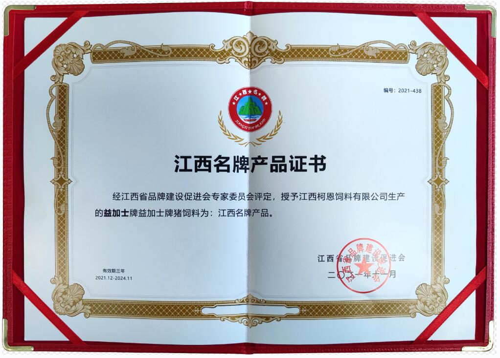 江西省品牌產品證書（益加士牌豬飼料）
