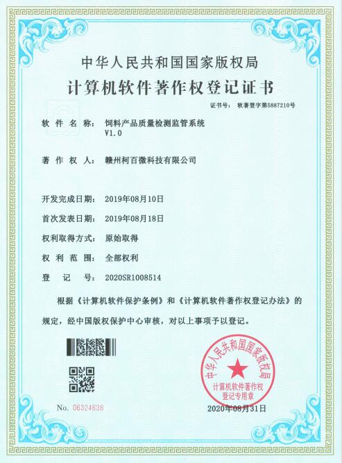 計算機軟件著作權登記證書——飼料產品質量檢測監管系統