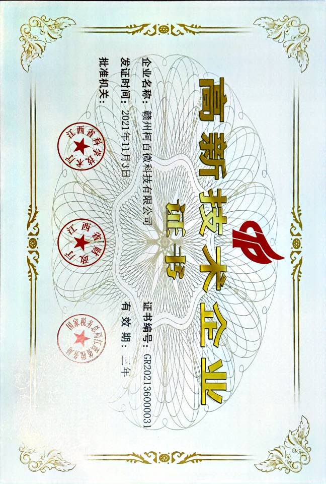 國家高新技術企業（柯百微）