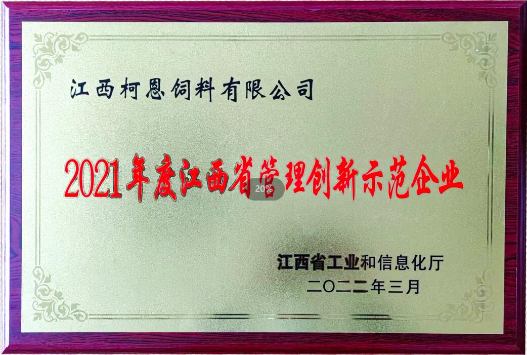 2021年度江西省管理創新示范企業（牌匾）