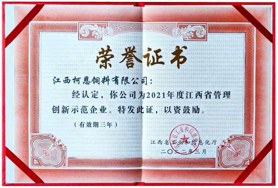 2021年度江西省管理創新示范企業（證書）