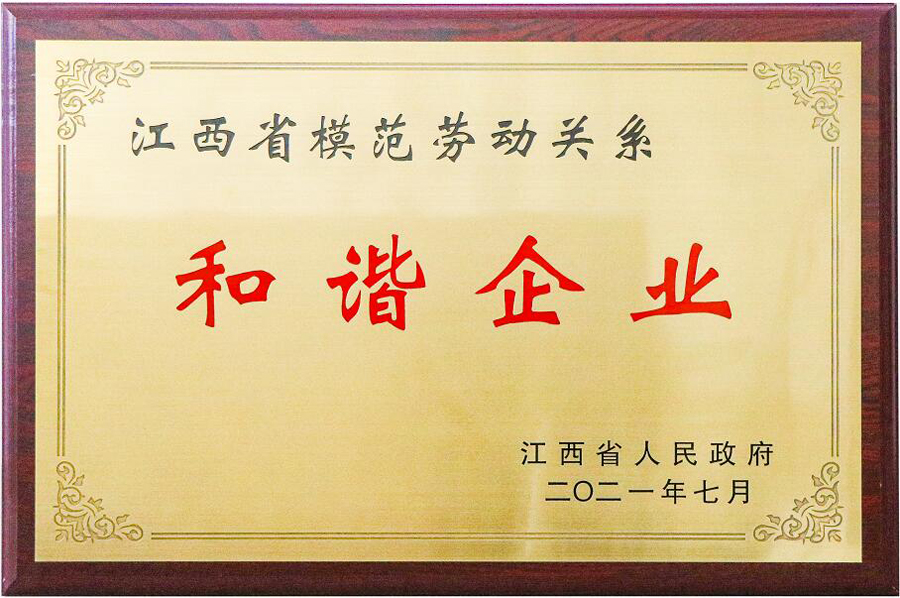 第二屆江西省模范勞動關系和諧企業