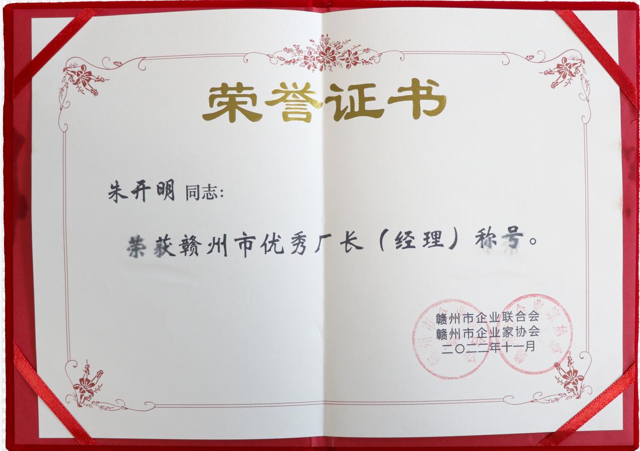 2021年度贛州市優秀廠長經理（證書）
