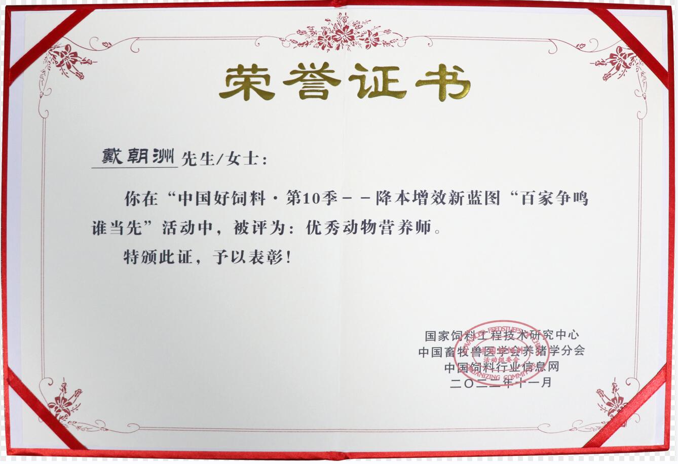 優秀動物營養師（證書）