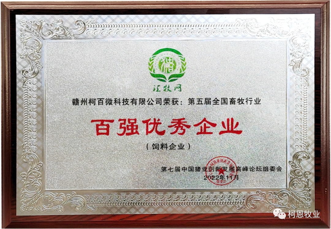 第五屆全國畜牧行業(yè)百強優(yōu)秀企業(yè)（飼料企業(yè)）-柯百微