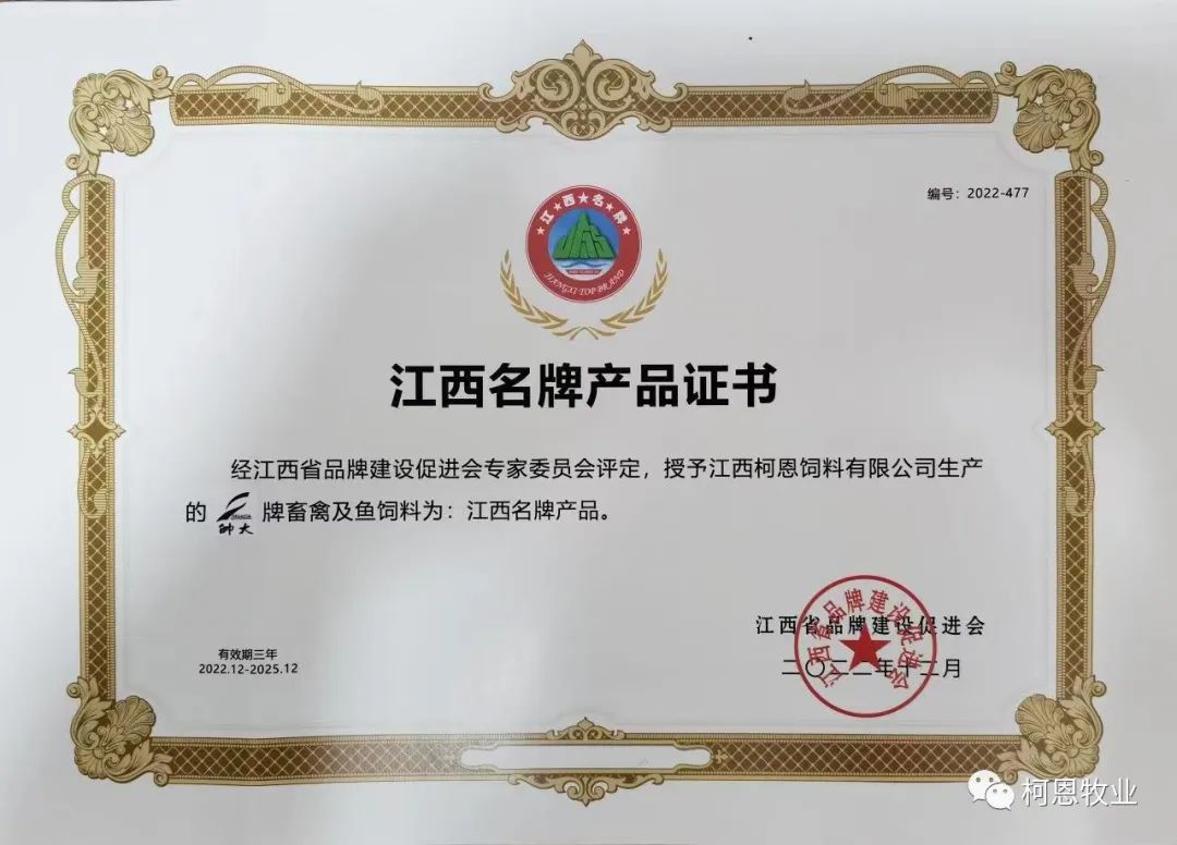 帥大牌畜禽及魚飼料（省名牌產品-2022年-證書）