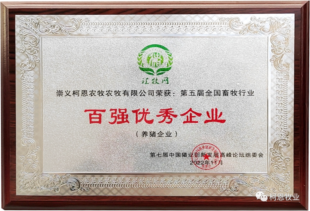 全國畜牧行業百強優秀企業（養豬企業）崇義柯恩