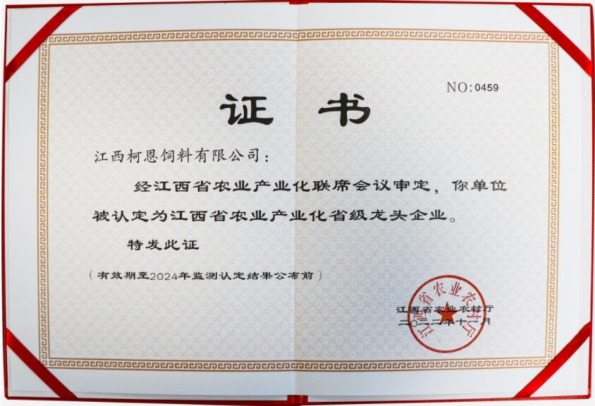 省級龍頭企業（證書）