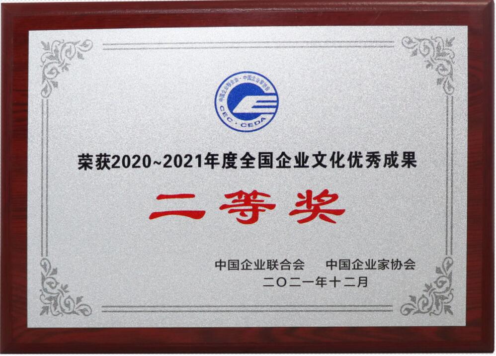 全國優(yōu)秀企業(yè)文化成果2等獎（牌匾）