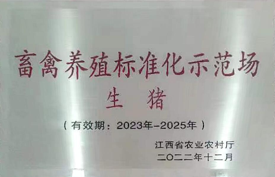 省級畜禽養殖標準化示范場