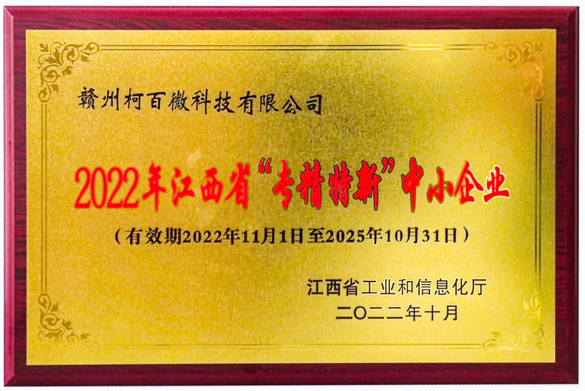 2022年江西省“專精特新”中小企業牌匾（柯百微）
