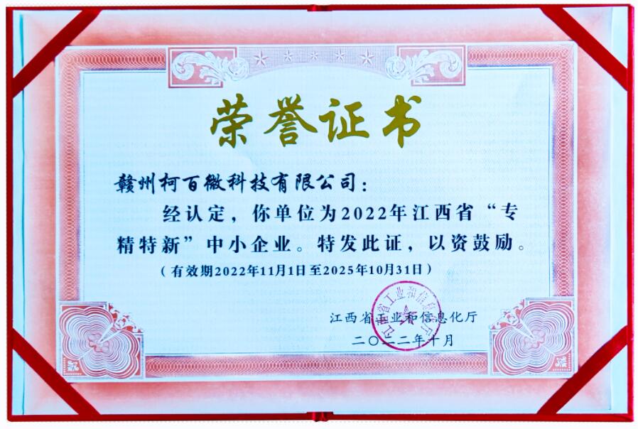 2022年江西省“專精特新”中小企業證書（柯百微）