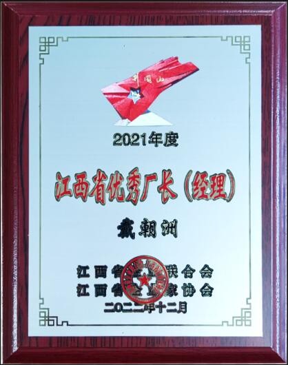 2022年度江西省優(yōu)秀廠長經(jīng)理（牌匾）