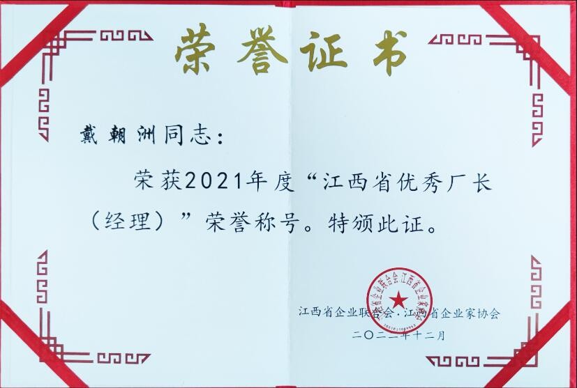 2022年度江西省優(yōu)秀廠長經(jīng)理（榮譽證書）