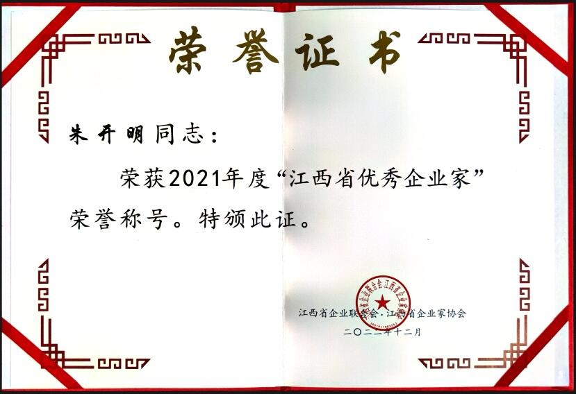 2022年度江西省優(yōu)秀企業(yè)家（證書）