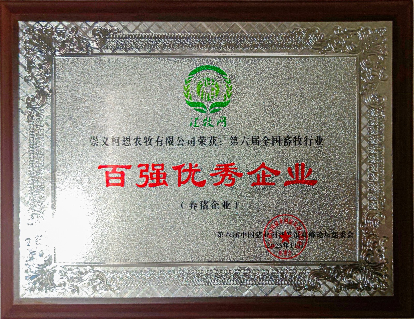 百強優秀養豬企業（2023年）