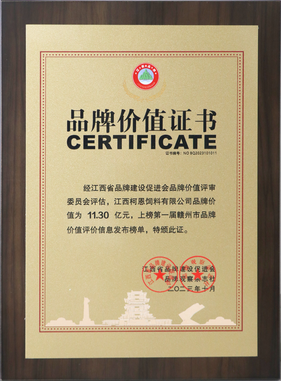 柯恩企業(yè)（產(chǎn)品）價值11.30億元(牌匾)