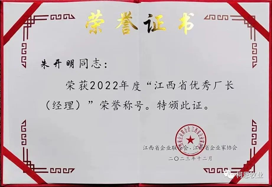 江西省優(yōu)秀廠長經(jīng)理（證書-2023年）