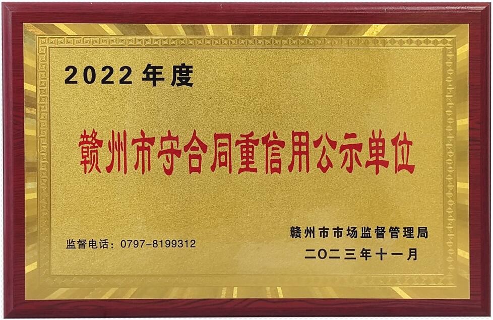 守合同重信用企業（柯百微）牌匾
