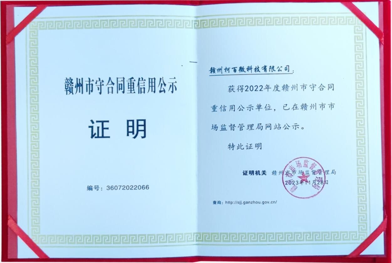 守合同重信用企業（柯百微）證書
