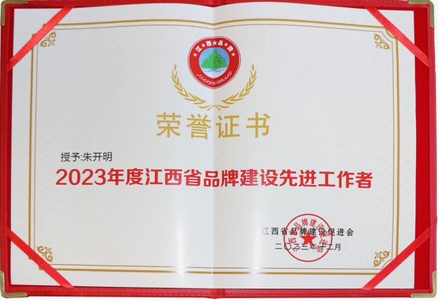 2023年度江西省品牌建設先進工作者（證書）
