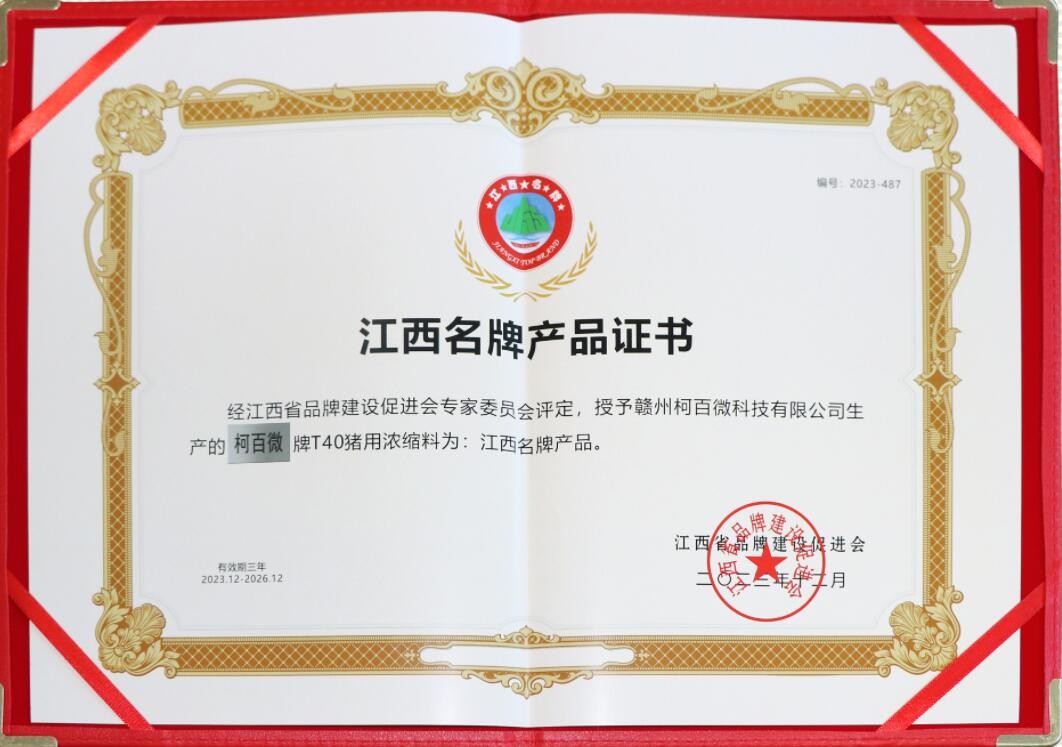 2023年度江西品牌產(chǎn)品牌證書（柯百微-T40豬用濃縮料）