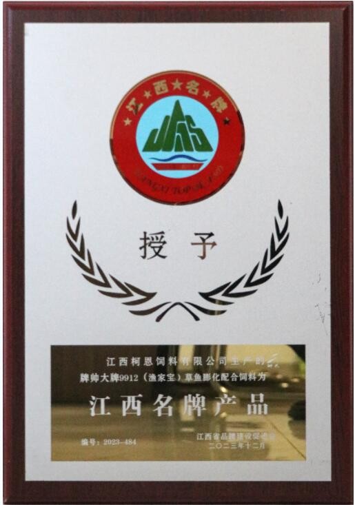 2023年度江西品牌產(chǎn)品牌匾（江西柯恩-帥大牌漁家寶膨化魚料）