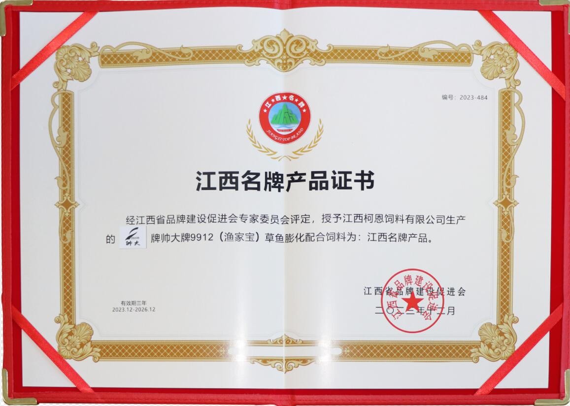 2023年度江西品牌產(chǎn)品證書（江西柯恩-帥大牌漁家寶膨化魚料）