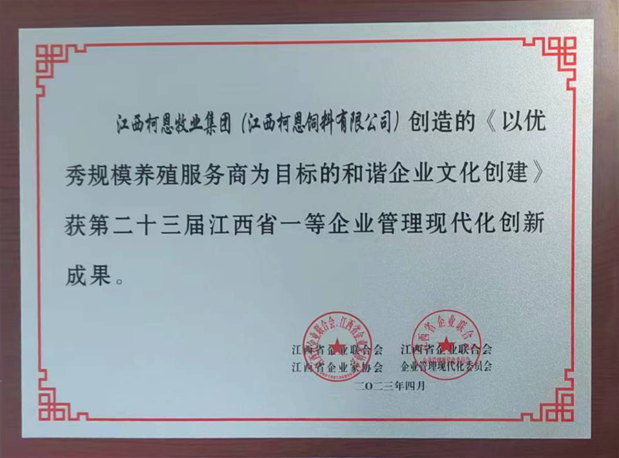 第23屆江西省企業管理現代化創新成果1等獎（牌匾）