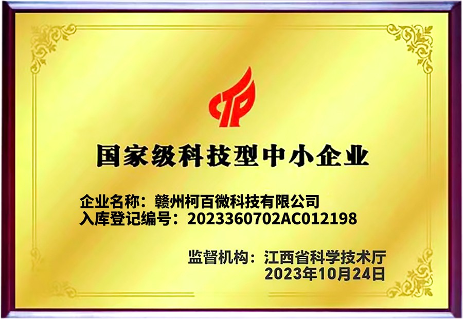 國家級科技型中小企業(yè)牌匾（柯百微）