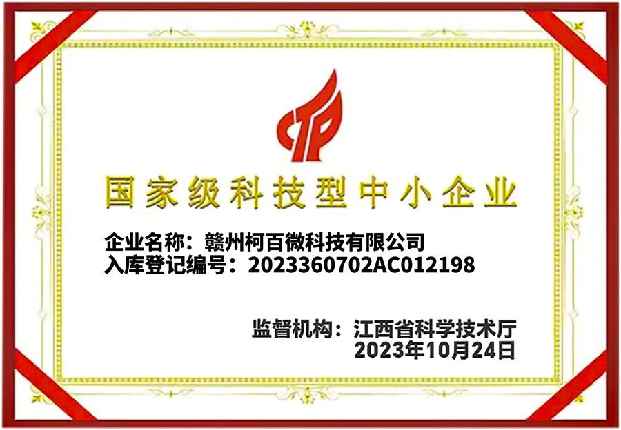 國家級科技型中小企業(yè)證書（柯百微）