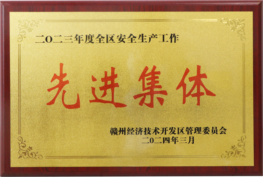 2023年度全區安全生產工作先進集體