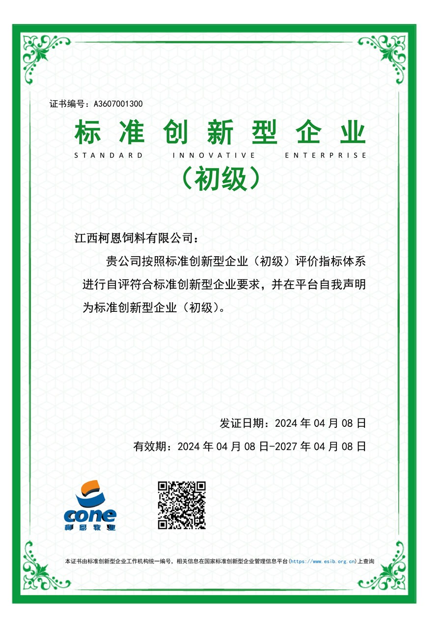 標(biāo)準(zhǔn)創(chuàng)新型企業(yè)證書（江西柯恩）