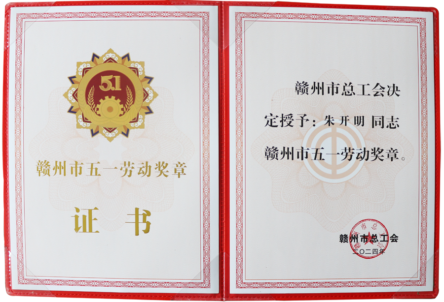 贛州市五一勞動獎?wù)拢ㄗC書 2024）