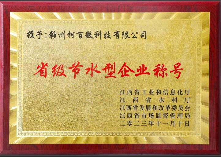 省級節(jié)水型企業(yè)（柯百微）