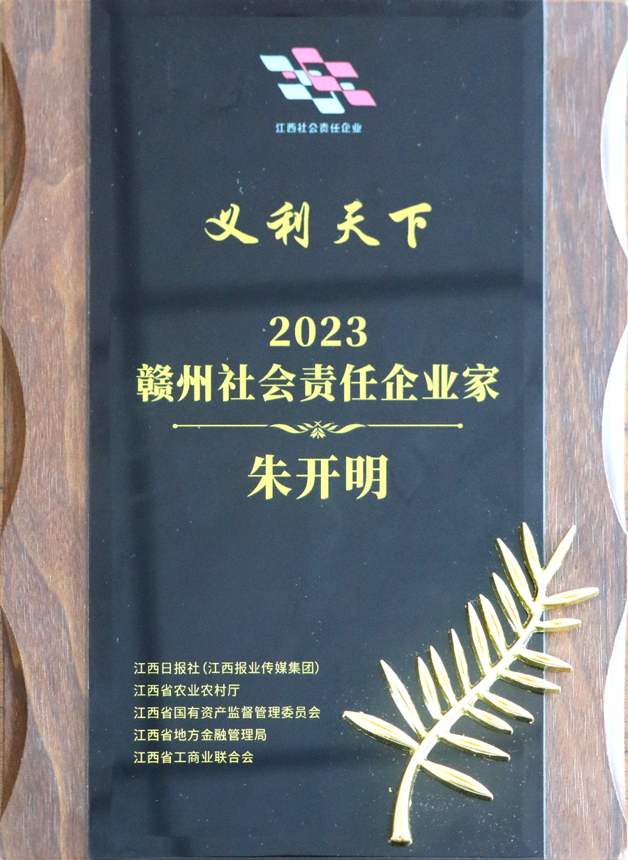 2023贛州社會責(zé)任企業(yè)家（牌匾）