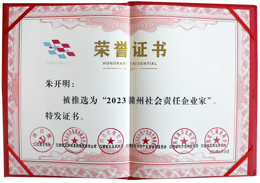 2023贛州社會責(zé)任企業(yè)家（證書）
