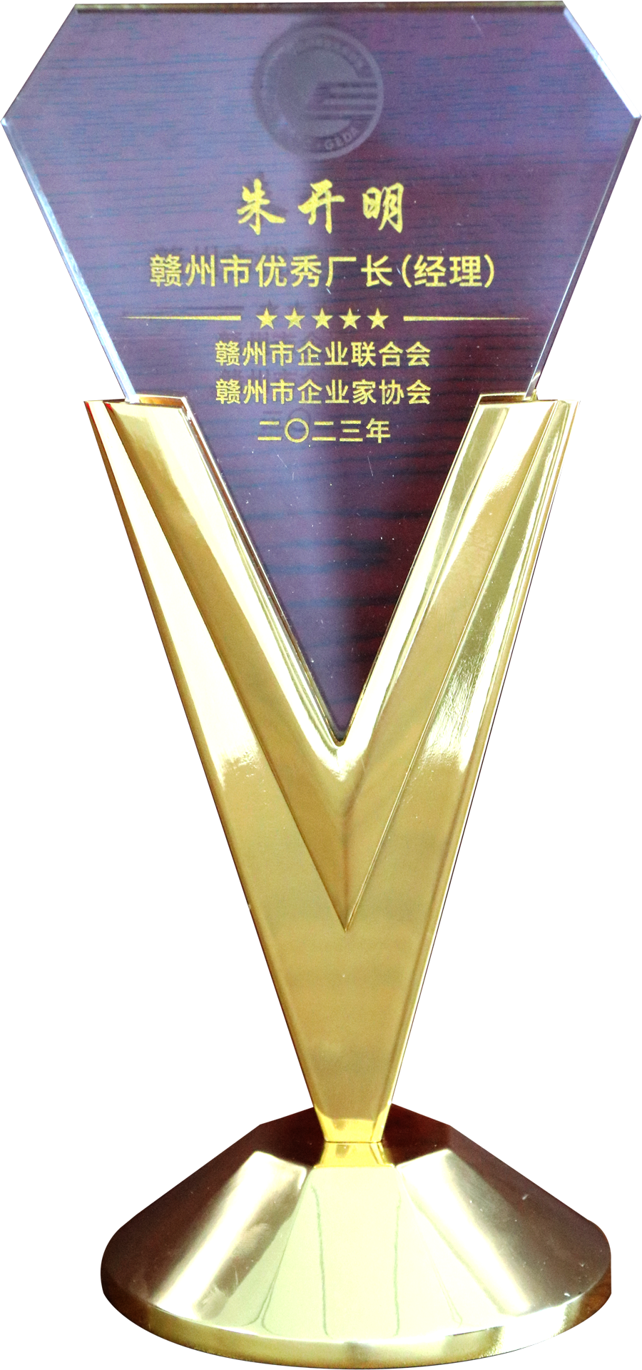 2023年度贛州市優(yōu)秀廠長經(jīng)理（獎牌）
