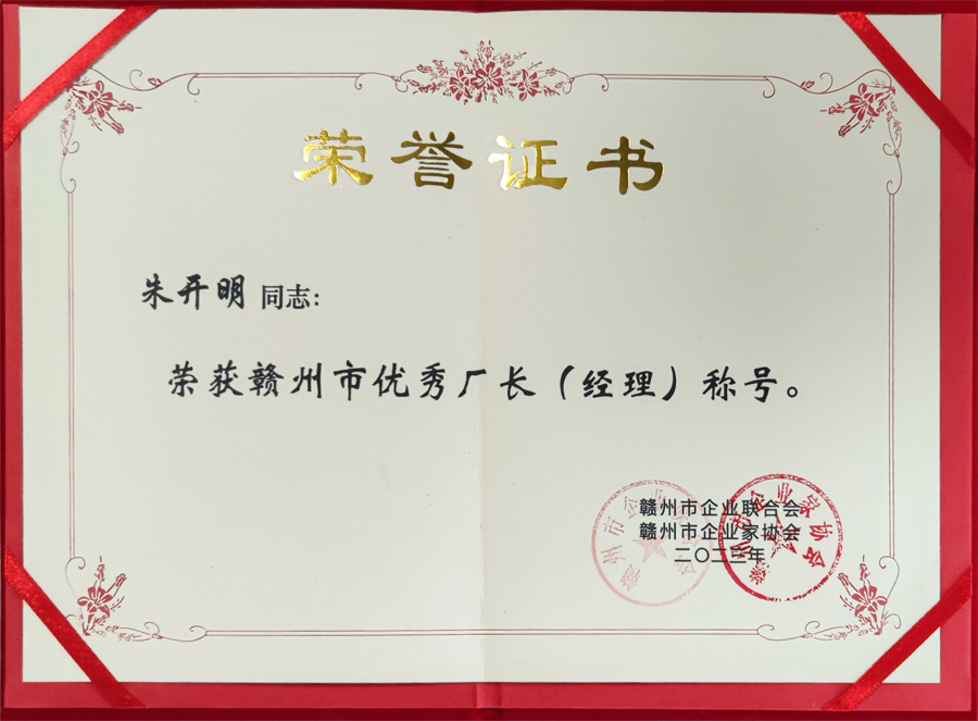 2023年度贛州市優(yōu)秀廠長經(jīng)理（證書）