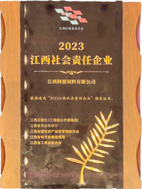 2023江西社會責(zé)任企業(yè)
