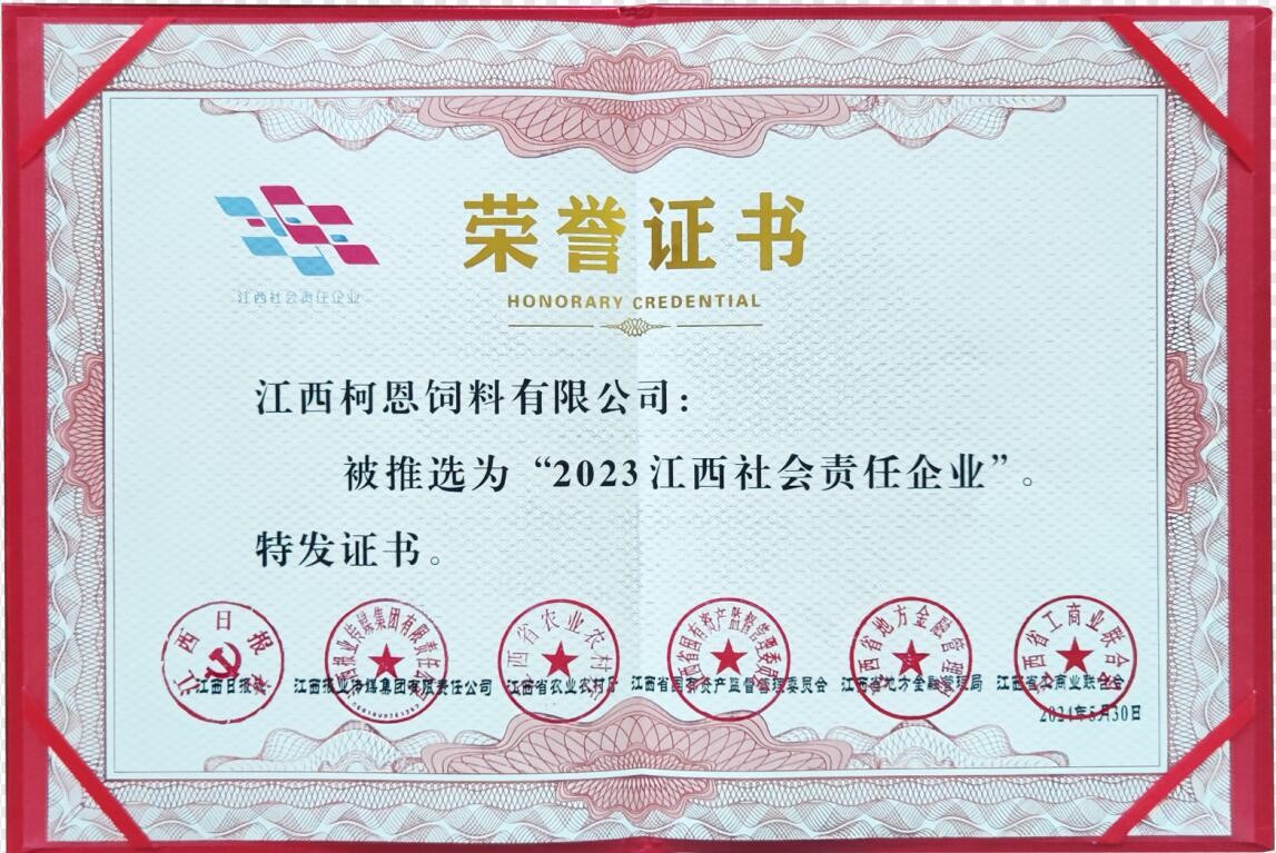 2023江西社會責(zé)任企業(yè)（證書）