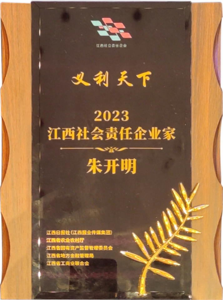 2023江西社會責(zé)任企業(yè)家