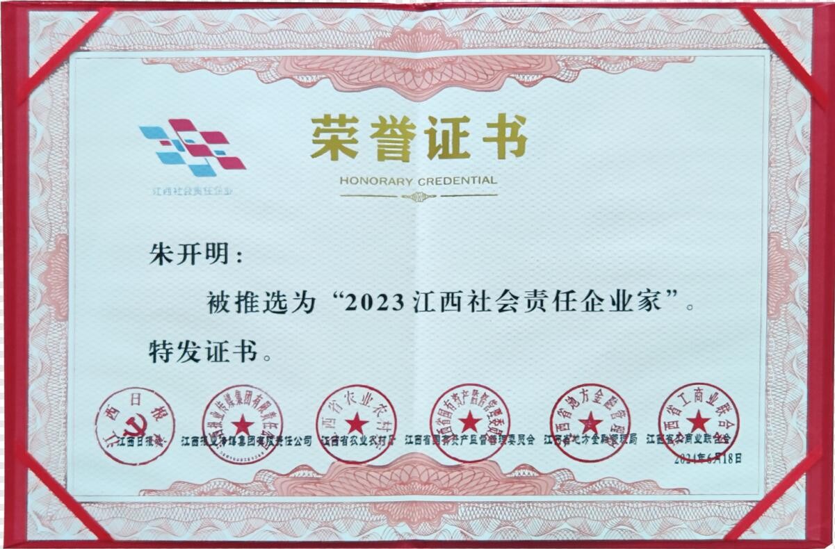 2023江西社會責(zé)任企業(yè)家（證書）