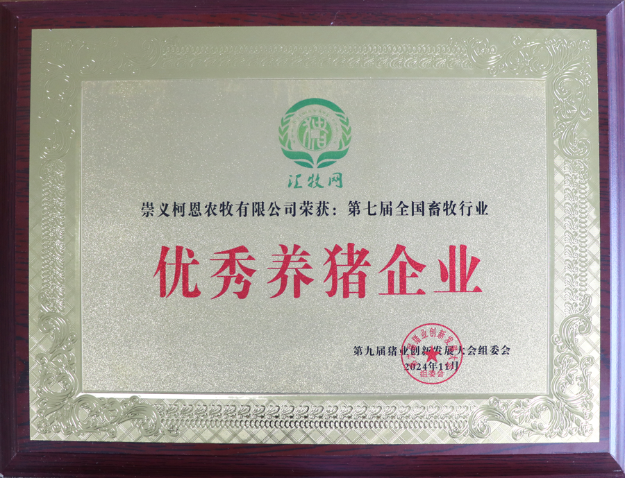 第九屆豬業(yè)創(chuàng)新發(fā)展大會-優(yōu)秀養(yǎng)豬企業(yè)