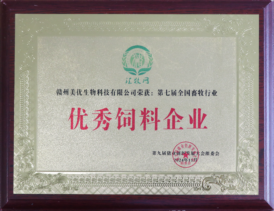 第九屆豬業(yè)創(chuàng)新發(fā)展大會-優(yōu)秀飼料企業(yè)
