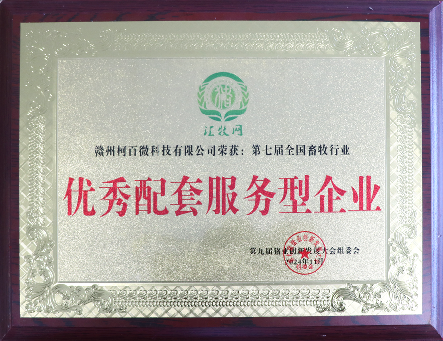 第九屆豬業(yè)創(chuàng)新發(fā)展大會-優(yōu)秀配套服務(wù)型企業(yè)