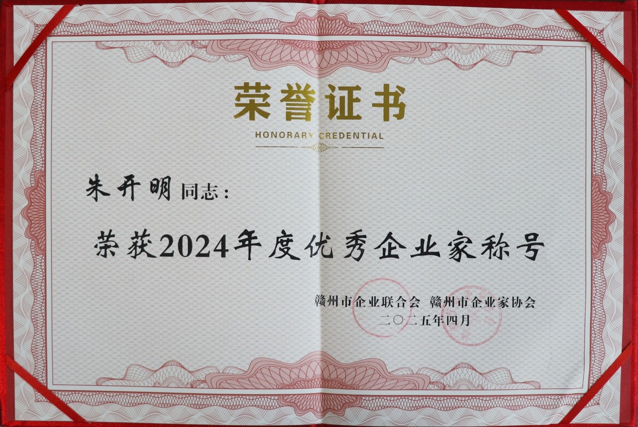 2024年度優秀企業家（證書）